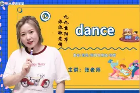 dance发音 意思 例句与用法 场景  今日单词学习 搭配例句轻松学