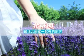 来北戴河闺蜜出游一定要去的几个地方，@妳的小姐妹吧视频封面