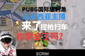 马来西亚主播又来秀枪法（控枪扫车）了你学会了吗#pubgmobile视频封面