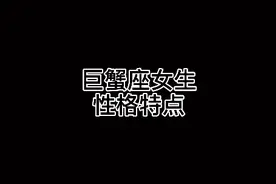 这是不是你认识的巨蟹座女生？#巨蟹座 #巨蟹座女孩 #巨蟹座女视频封面