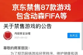 京东发布关于禁售游戏公告，#京东禁售动森等87款游戏 ，未经审批备案的游戏不得在京东商城出售，将形成常态化高压治理！#京东 视频封面
