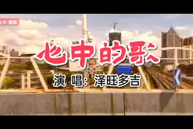 日常随拍，逛街；分享好歌《心中的歌》，演唱泽旺多吉视频封面