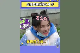当明星被问到收入多少， #杨超越 的反应可太真实了视频封面