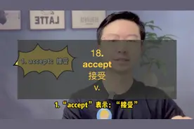 18. Accept，接受#英语口语 #学英语 #每日英语 #英语单词