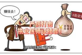 对于执业医师证挂靠的行为是坚决不可取的视频封面