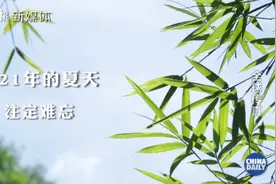 2021年的夏天，发生了好多值得被记住的事