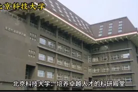 双一流大学：北京科技大学视频封面