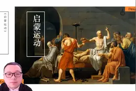 启蒙运动（思想解放）视频封面