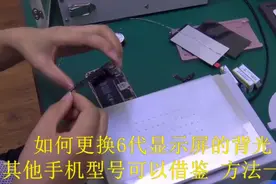 手机背光损坏如何更换背光视频封面