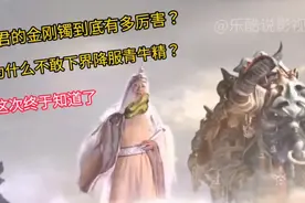 太上老君的金刚镯到底有多厉害？如来佛祖都怕它视频封面
