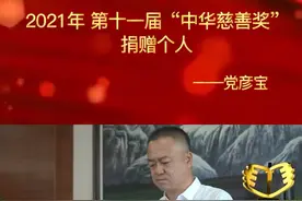 2021年第十一届“中华慈善奖”—党彦宝#慈善 视频封面
