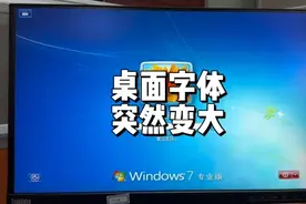 电脑桌面突然变的很大，分辨率无法调整解决方法#电脑小技巧视频封面