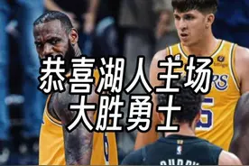 恭喜湖人主场大胜勇士，这场比赛看的太解气了视频封面
