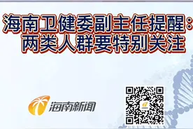 海南卫健委副主任提醒：两类人群要特别关注视频封面