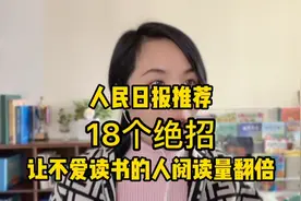 人民日报推荐18个绝招，让不爱读书的人阅读翻倍！视频封面