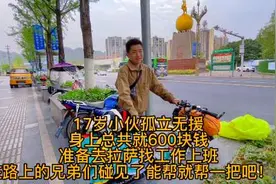 17岁小伙孤立无援 身上总共就600块钱 准备去拉萨找工作上班视频封面