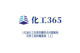 专家谈|石油化工仪表防爆热点问题解析（一）#化工#安全视频封面