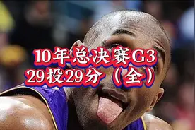 2010年总决赛G3，29投29分，末节6中1，球队成功获胜！#科比视频封面