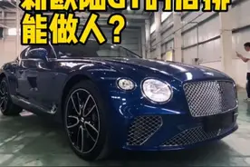 宾利欧陆GT的后排能坐人？新款欧陆来了！#宾利 #宾利欧陆gt