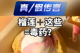 榴莲和酒、牛奶、螃蟹同吃会中毒？还能放心吃吗？#榴莲 #榴莲爱好者 #酒 #牛奶 #螃蟹