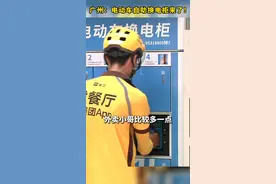 #广州： #电动自行车自助换电柜来了！ #电瓶车  #电动车  #外卖小哥  #电动车电池  #外卖视频封面