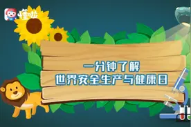 一分钟了解世界安全生产与健康日！视频封面