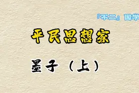 平民思想家：墨子（唯一一位农民出身的哲学家）视频封面