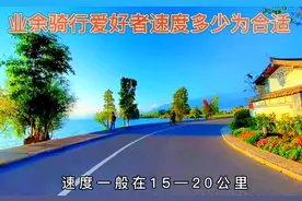 业余骑行爱好者速度多少为合适？#让骑行成为一种生活 #山地车视频封面