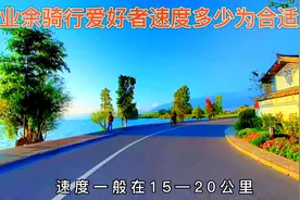 业余骑行爱好者速度多少为合适？#让骑行成为一种生活 #山地车视频封面