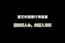 上门服务温暖人心，亲情到家将心比心。望花村镇银行，全心全意视频封面