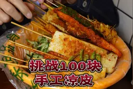 挑战100块点一份手工凉皮，看看“凉皮西施”会怎么做？#凉皮视频封面