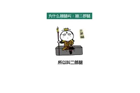 为什么翘腿叫做跷二郎腿？