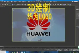 3Dmax绘制华为LOGO，#3dmax教程，#3dmax培训#合肥学博设计培训视频封面