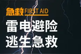 气候多变，请收好这份雷电避险攻略！#急救 #急救技能 #洪水 #雷电 #夏季 #科普 #涨知识 