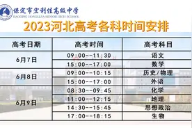 2023河北高考各科时间安排#宏利佳高中#2023高考倒计时视频封面