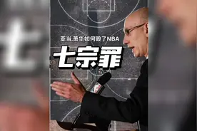 #亚当萧华 正一步步毁掉NBA！全面细数萧华七宗大罪！视频封面