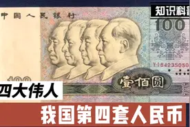 我国第四套人民币壹佰圆四大伟人视频封面
