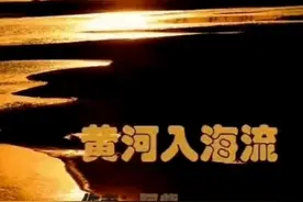 配乐诗朗诵《黄河入海流》视频封面