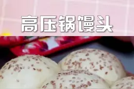 不用水蒸的高压锅馒头，吃起来还带着面包的感觉