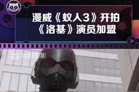#漫威 #蚁人 3开拍，#保罗路德 回归饰演蚁人，该片预计2023年2月17日北美上映。视频封面