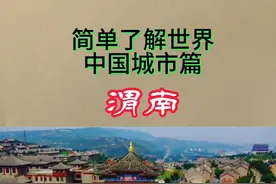 #抖音看世界 #知识 #旅行 #陕西 #渭南视频封面