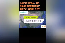 看看各省上缴国家的钱视频封面