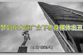 梦到大庭广众下赤身出丑意味着什么呢#梦境 #心理学 #潜意识