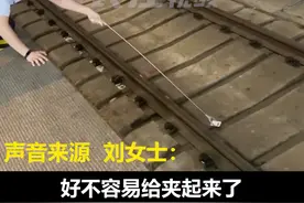 这才是身份证掉进列车轨道后的正确操作方式！温馨提示：轨道带电作业、随时有列车到达，千万别跳进区间捡东西。视频封面