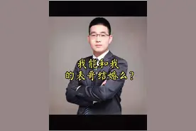 #创作灵感 耐心看完，详细梳理下家族亲属#抖来学法 #结婚 #近亲婚姻 #血亲