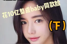 （第二期）#潘南奎花10亿整成baby同款脸，她的脸到底还能撑多久？#看脸 #五官 #变美 #网红 视频封面