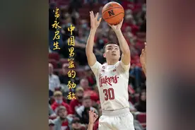 富永启生，又一个在美国打出名堂的日本人。#nba #NCAA #男篮视频封面