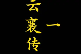 《云襄传》原著小说讲解，骆文佳改名云襄#云襄传 #云襄 #舒亚男视频封面