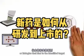 新药是如何从研发到上市的？   #新药  #药物研发