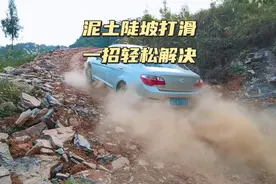 遇到这种泥土陡坡窄路，轮胎空转打滑爬不去，一招教你轻松解决视频封面